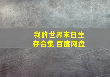 我的世界末日生存合集 百度网盘